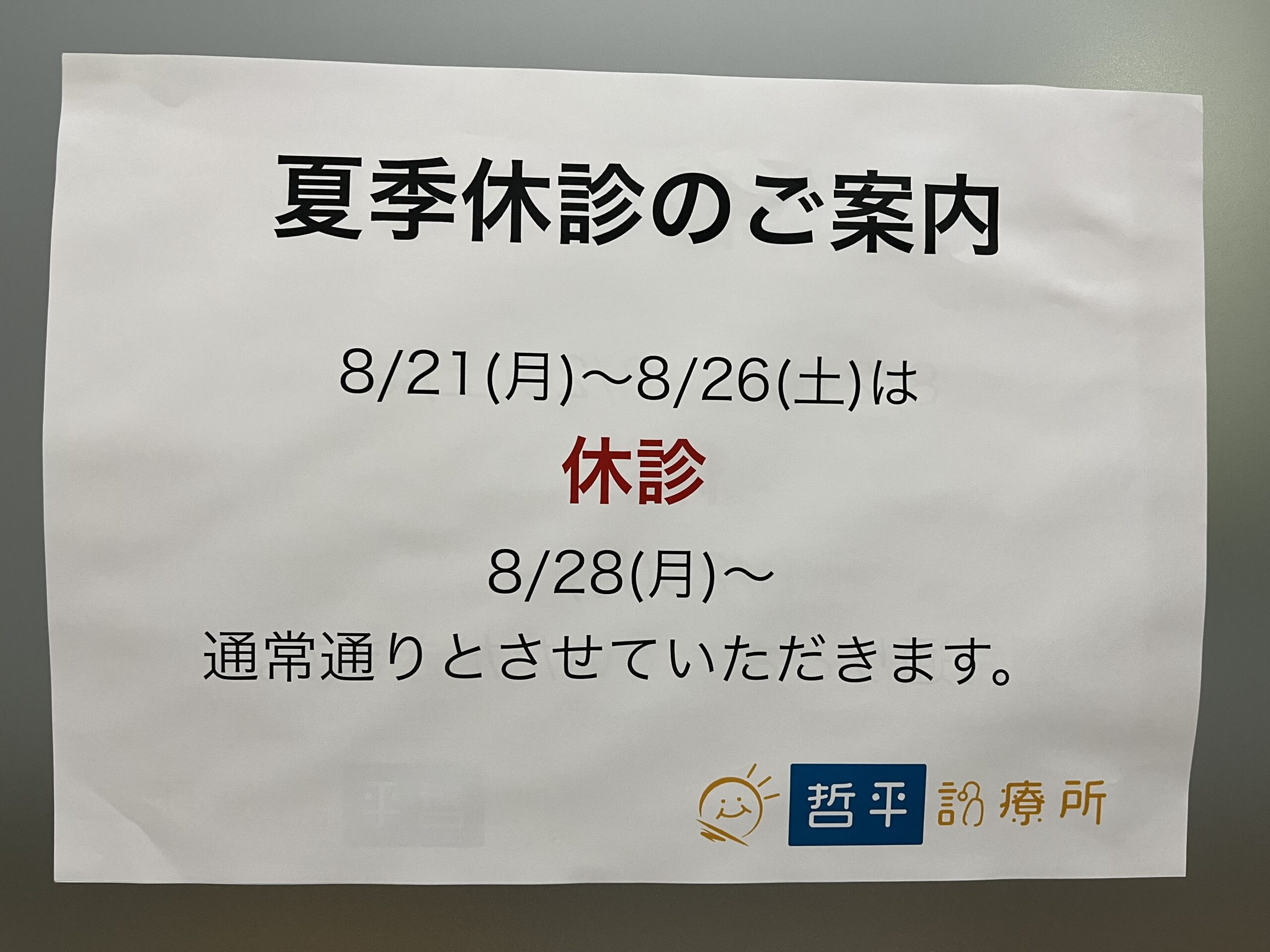 夏期休診(8/21~26)のお知らせ